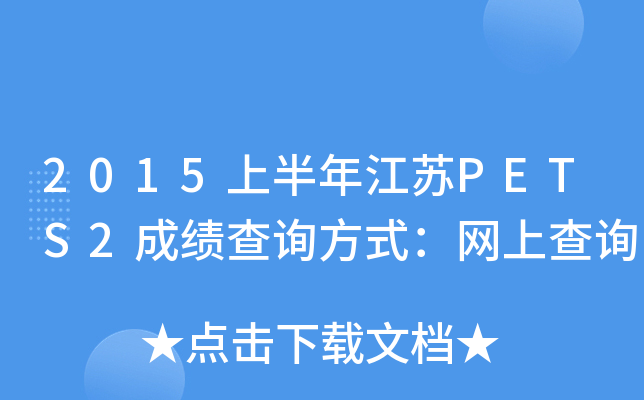 2015ϰ꽭KPETS2ɿ(j)ԃʽW(wng)ϲԃ