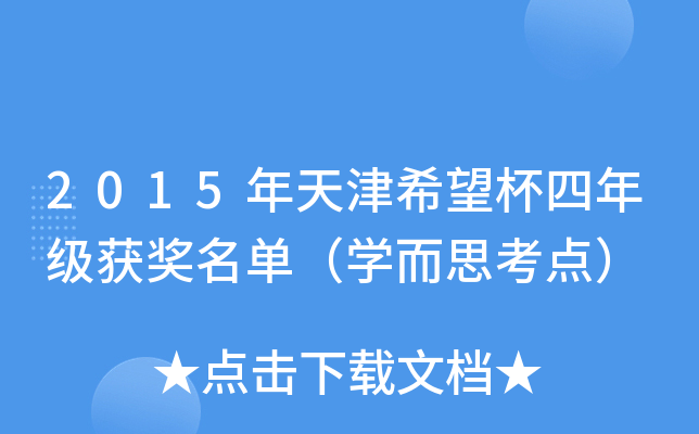2015年天津希望杯四年级获奖名单（学而思考点）