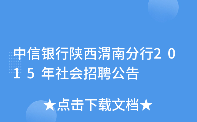 中信银行陕西渭南分行2015年社会招聘公告
