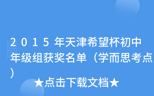 2015年天津希望杯初中年级组获奖名单（学而思考点）