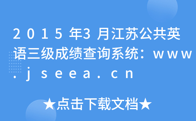 20153½KӢZɿԃϵy(tng)www.jseea.cn