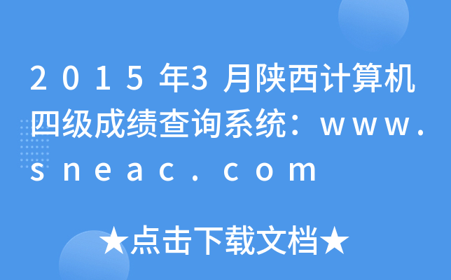 20153Ӌ(j)C(j)ļ(j)ɿ(j)ԃϵy(tng)www.sneac.com