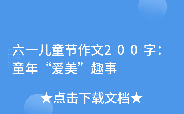 һͯ(ji)200֣ͯꡰȤ
