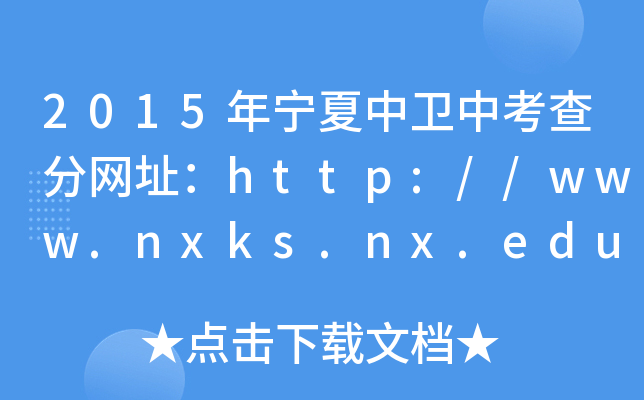 2015ꌎl(wi)п־W(wng)ַhttp://www.nxks.nx.edu.cn/