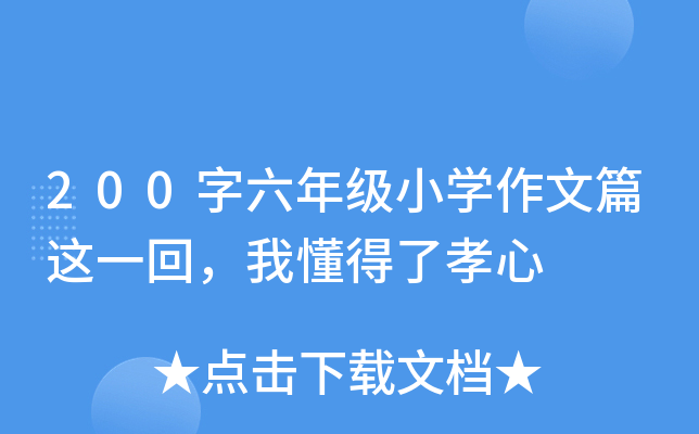 200字六年级小开云kaiyun(中国)作文篇这一回，我懂得了孝心