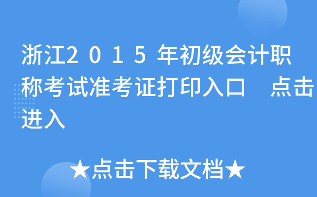 浙江2015年初级会计职称考试准考证打印入口 点击进入