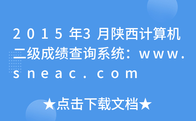 2015年3月陕西计算机二级成绩查询系统：www.sneac.com