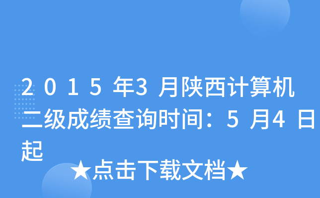 2015年3月陕西计算机二级成绩查询时间：5月4日起