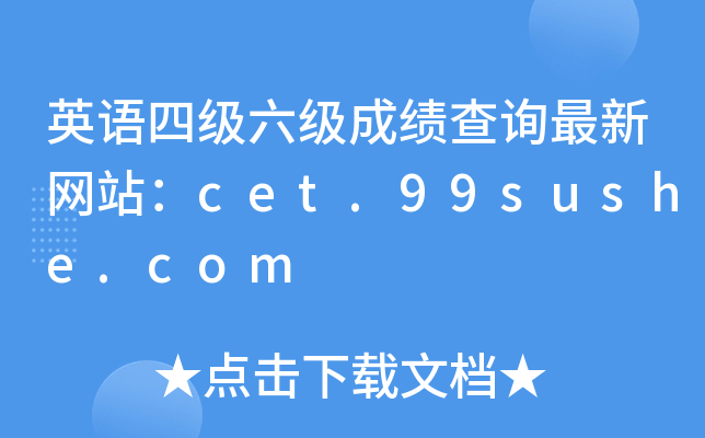 英语四级六级成绩查询最新网站：cet.99sushe.com