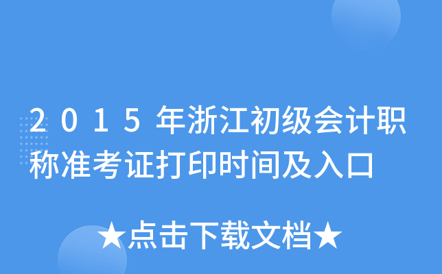 2015年浙江初级会计职称准考证打印时间及入口