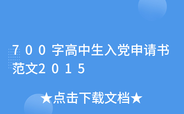 700字高中生入党申请书范文2015