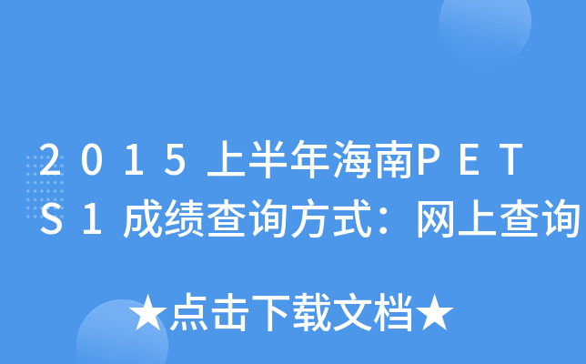 2015ϰ꺣PETS1ɿ(j)ԃ(xn)ʽW(wng)ϲԃ(xn)