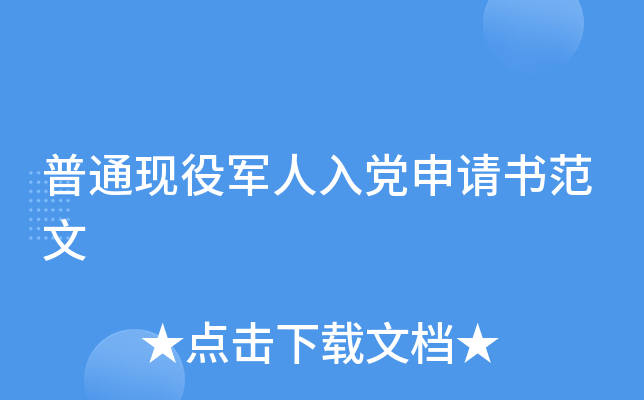 普通现役军人入党申请书范文