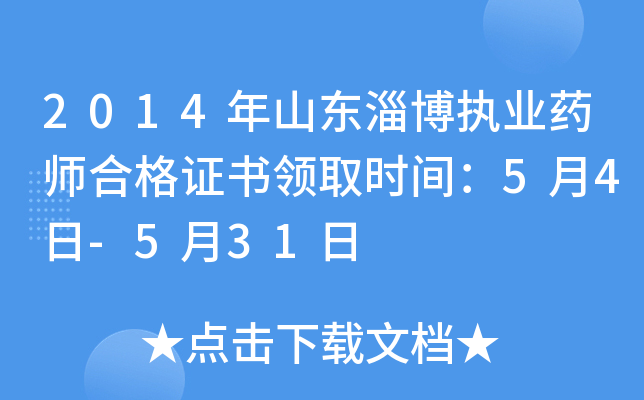 2014年山东淄博执业药师合格证书领取时间：5月4日-5月31日