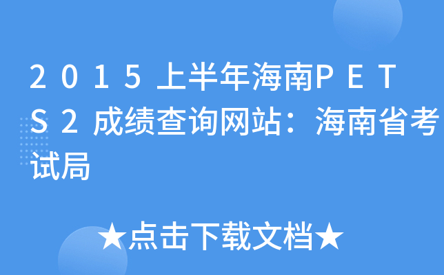 2015ϰ꺣PETS2ɿ(j)ԃW(wng)վʡԇ