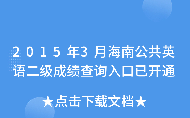 20153ºϹӢZɿԃ?ni)_ͨ