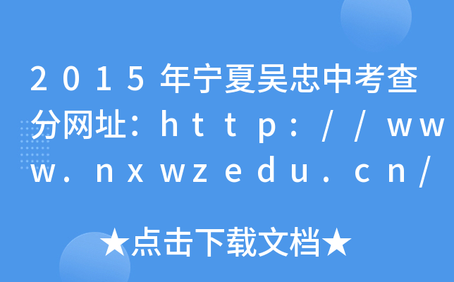 2015ꌎąп־W(wng)ַhttp://www.nxwzedu.cn/