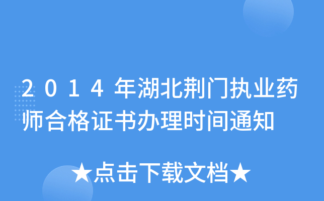 2014年湖北荆门执业药师合格证书办理时间通知