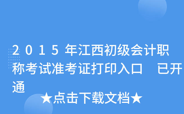 2015年江西初级会计职称考试准考证打印入口 已开通