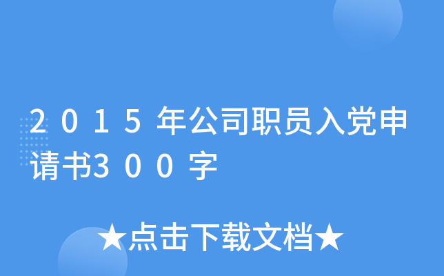 2015年公司职员入党申请书300字