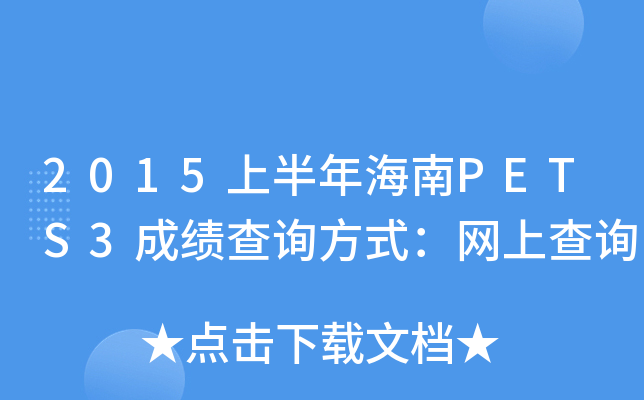2015ϰ꺣PETS3ɿԃʽWϲԃ