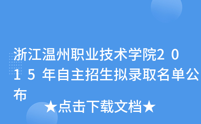 浙江温州职业技术开云kaiyun(中国)院2015年自主招生拟录取名单公布