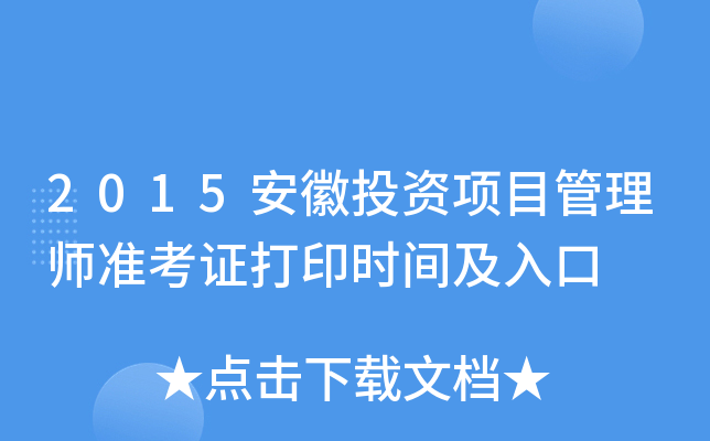 2015安徽投资项目管理师准考证打印时间及入口