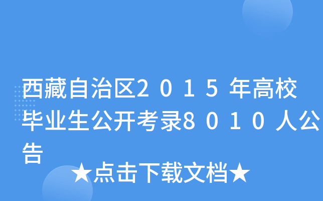 西藏自治区2015年高校毕业生公开考录8010人公告