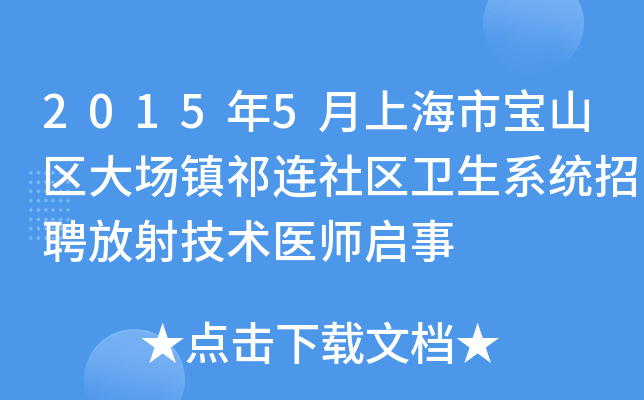 2015年5月上海市宝山区大场镇祁连社区卫生系统招聘放射技术医师启事