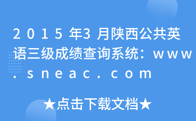 20153ӢZ(j)ɿ(j)ԃϵy(tng)www.sneac.com