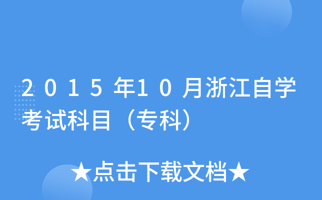 2015年10月浙江自开云kaiyun(中国)考试科目（专科）
