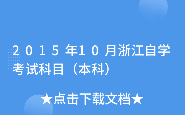 2015年10月浙江自开云kaiyun(中国)考试科目（本科）