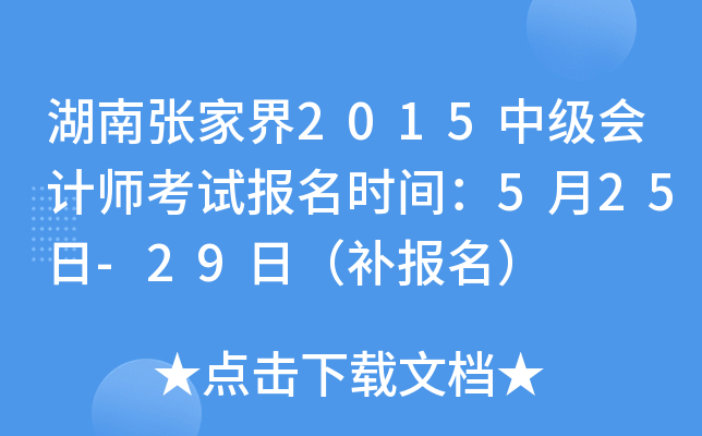 �����żҽ�2015�м����ʦ���Ա���ʱ�䣺5��25��-29�գ���������