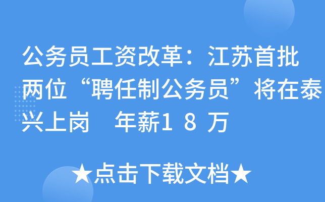 公务员工资改革：江苏首批两位“聘任制公务员”将在泰兴上岗 年薪18万