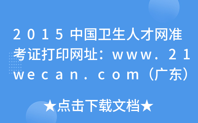 2015中国卫生人才网准考证打印网址：www.21wecan.com（广东）