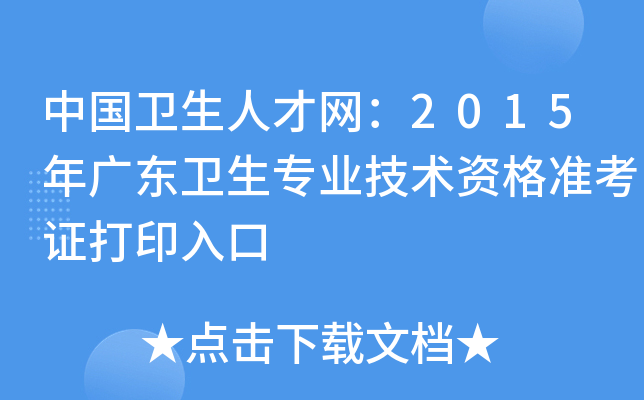 中国卫生人才网：2015年广东卫生专业技术资格准考证打印入口