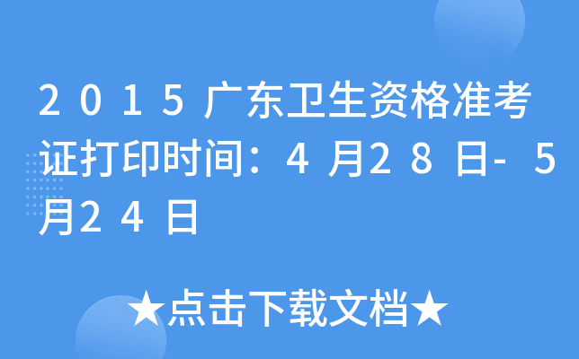 2015广东卫生资格准考证打印时间：4月28日-5月24日