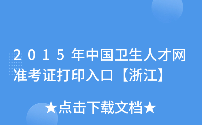 2015年中国卫生人才网准考证打印入口【浙江】