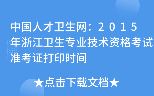 中国人才卫生网：2015年浙江卫生专业技术资格考试准考证打印时间