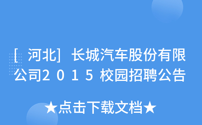 [河北]长城汽车股份有限公司2015校园招聘公告