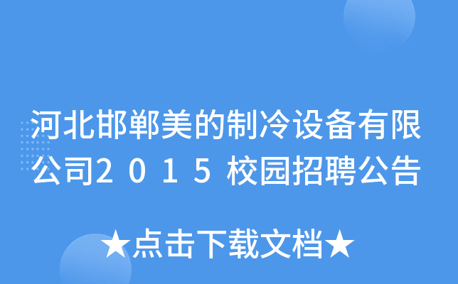 河北邯郸美的制冷设备有限公司2015校园招聘公告