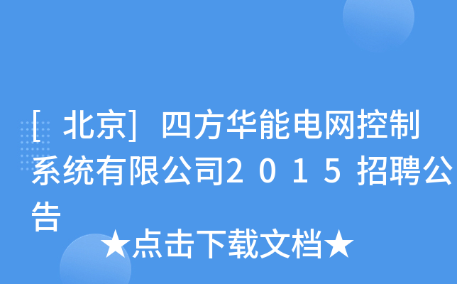 [北京]四方华能电网控制系统有限公司2015招聘公告