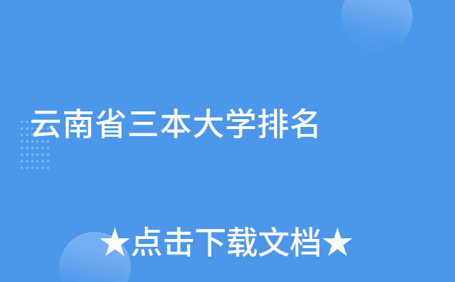 云南省三本大开云kaiyun(中国)排名