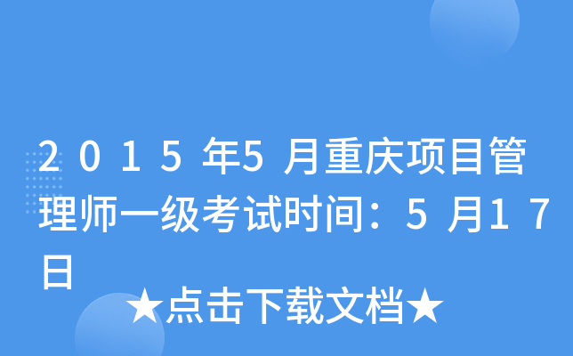 2015年5月重庆项目管理师一级考试时间：5月17日