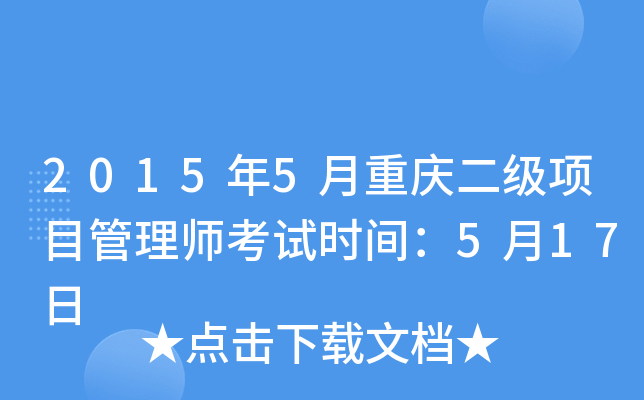 2015年5月重庆二级项目管理师考试时间：5月17日