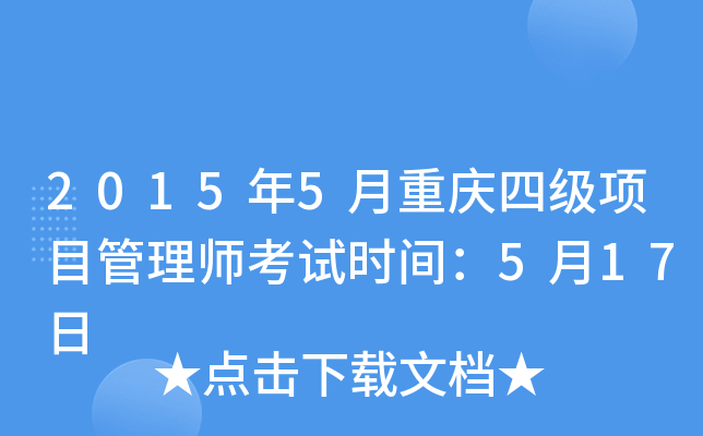 2015年5月重庆四级项目管理师考试时间：5月17日