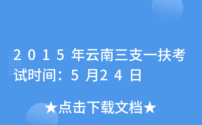 2015年云南三支一扶考试时间：5月24日