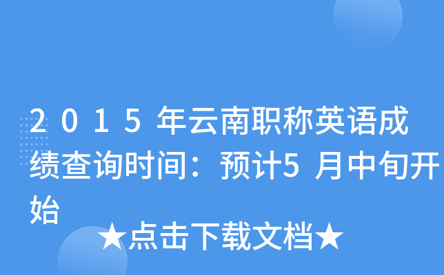 2015年云南职称英语成绩查询时间：预计5月中旬开始