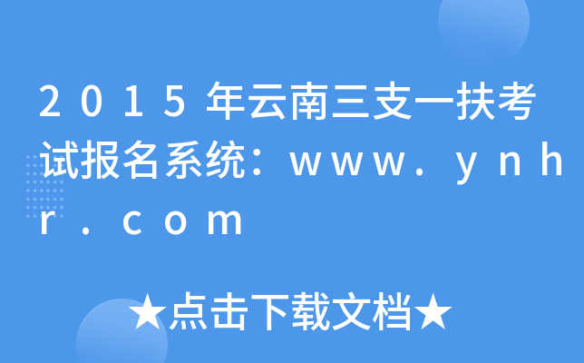 2015年云南三支一扶考试报名系统：www.ynhr.com