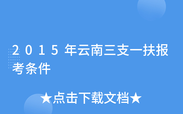 2015年云南三支一扶报考条件
